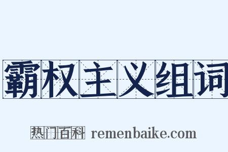 霸权主义组词是什么意思的图片